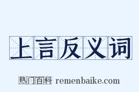 上言反义词是什么意思的图片